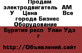 Продам электродвигатель 4АМ200L4У3 › Цена ­ 30 000 - Все города Бизнес » Оборудование   . Бурятия респ.,Улан-Удэ г.